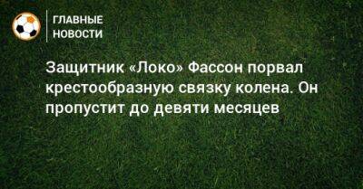 Защитник «Локо» Фассон порвал крестообразную связку колена. Он пропустит до девяти месяцев