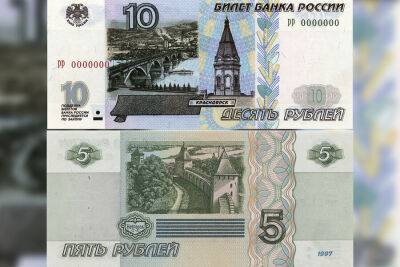 Мелочь бумажная: ЦБ вернется к выпуску купюр номиналом 5 и 10 рублей