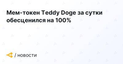 Мем-токен Teddy Doge за сутки обесценился на 100%