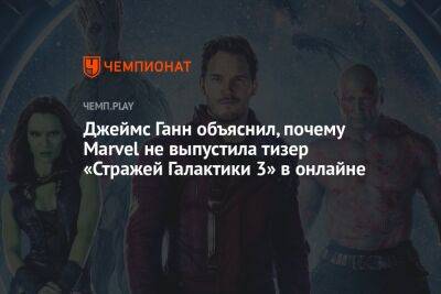 Джеймс Ганн объяснил, почему Marvel не выпустила тизер «Стражей Галактики 3» в онлайне