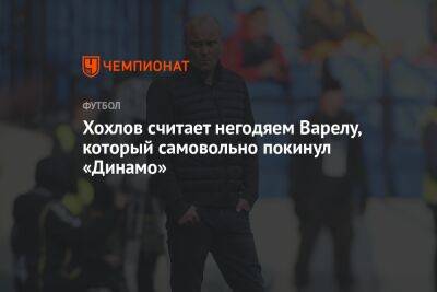 Хохлов считает негодяем Варелу, который самовольно покинул «Динамо»