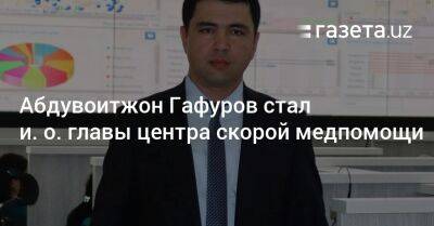Абдувоитжон Гафуров стал и. о. глав центра скорой медпомощи