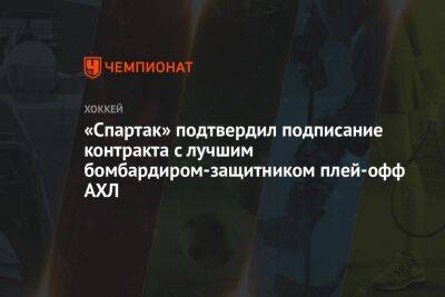 «Спартак» подтвердил подписание контракта с лучшим бомбардиром-защитником плей-офф АХЛ