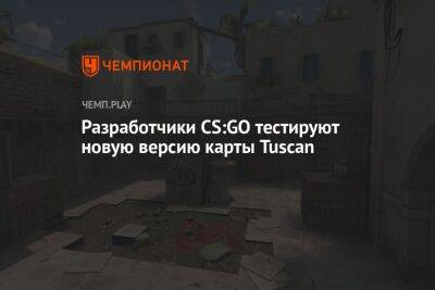 Разработчики CS:GO тестируют новую версию карты Tuscan