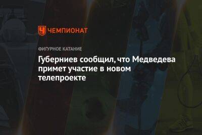Дмитрий Губерниев - Евгений Медведев - Губерниев сообщил, что Медведева примет участие в новом телепроекте - championat.com