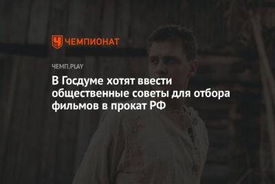 Николай Бурляев - В Госдуме хотят ввести общественные советы для отбора фильмов в прокат РФ - championat.com - Россия