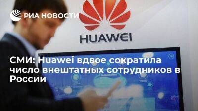 СМИ: Huawei вдвое сократила число внештатных сотрудников в России