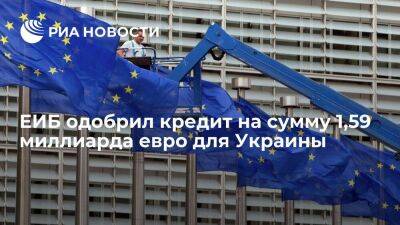 Глава ЕК фон дер Ляйен: ЕИБ одобрил кредит на сумму 1,59 миллиарда евро для Украины