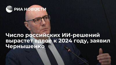 Чернышенко: число российских ИИ-решений в реальном секторе вырастет вдвое к 2024 году