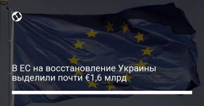 В ЕС на восстановление Украины выделили почти €1,6 млрд
