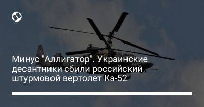 Минус "Аллигатор". Украинские десантники сбили российский штурмовой вертолет Ка-52
