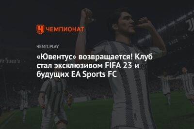 Клаудио Маркизио - «Ювентус» возвращается! Клуб стал эксклюзивом FIFA 23 и будущих EA Sports FC - championat.com