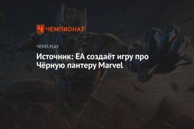 Источник: EA создаёт игру про Чёрную пантеру Marvel