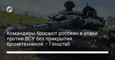 Командиры бросают россиян в атаки против ВСУ без прикрытия бронетехникой – Генштаб