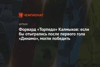Форвард «Торпедо» Калмыков: если бы отыгрались после первого гола «Динамо», могли победить