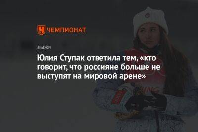 Юлия Ступак ответила тем, «кто говорит, что россияне больше не выступят на мировой арене»
