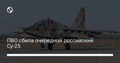 ПВО сбила очередной российский Су-25