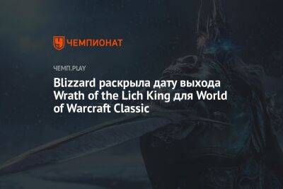 Blizzard раскрыла дату выхода Wrath of the Lich King для World of Warcraft Classic