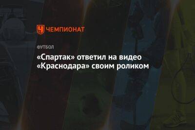 «Спартак» ответил на видео «Краснодара» своим роликом