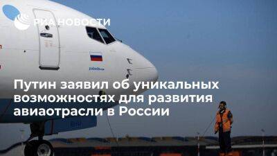 Путин заявил об уникальных возможностях для развития авиаотрасли, несмотря на сложности