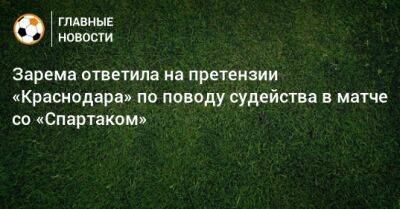 Зарема ответила на претензии «Краснодара» по поводу судейства в матче со «Спартаком»