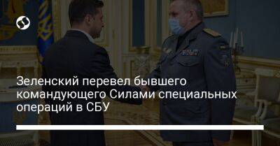 Зеленский перевел бывшего командующего Силами специальных операций в СБУ