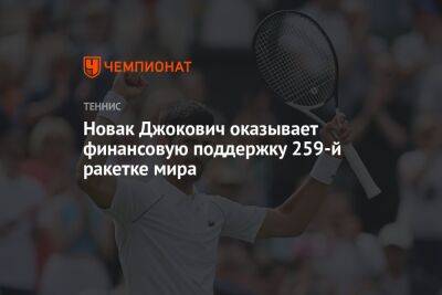 Новак Джокович оказывает финансовую поддержку 259-й ракетке мира