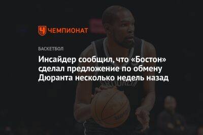 Кевин Дюрант - Брайан Уиндхорст - Инсайдер сообщил, что «Бостон» сделал предложение по обмену Дюранта несколько недель назад - championat.com - США - Бостон