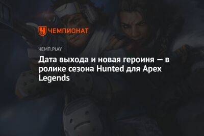 Дата выхода и новая героиня — в ролике сезона Hunted для Apex Legends