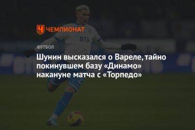 Шунин высказался о Вареле, тайно покинувшем базу «Динамо» накануне матча с «Торпедо»
