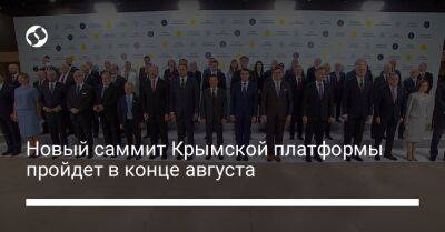 Новый саммит Крымской платформы пройдет в конце августа