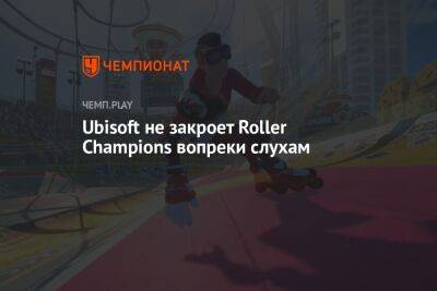 Ubisoft не закроет Roller Champions вопреки слухам