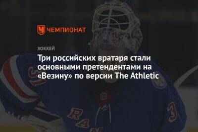 Три российских вратаря стали основными претендентами на «Везину» по версии The Athletic