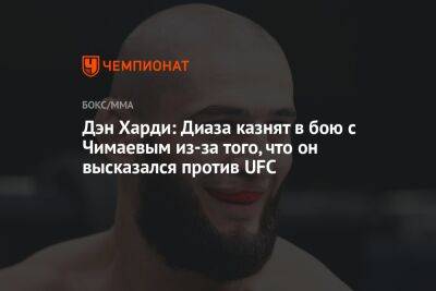 Дэн Харди: Диаза казнят в бою с Чимаевым из-за того, что он высказался против UFC