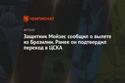 Защитник Мойзес сообщил о вылете из Бразилии. Ранее он подтвердил переход в ЦСКА