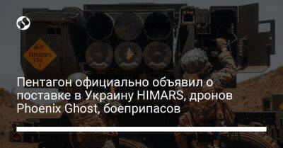 Пентагон официально объявил о поставке в Украину HIMARS, дронов Phoenix Ghost, боеприпасов