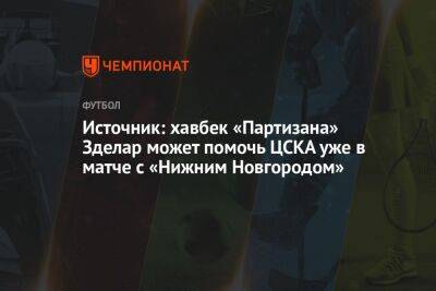 Источник: хавбек «Партизана» Зделар может помочь ЦСКА уже в матче с «Нижним Новгородом»