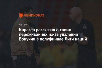 Карасёв рассказал о своих переживаниях из-за удаления Бонуччи в полуфинале Лиги наций