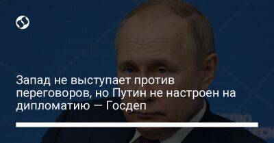 Запад не выступает против переговоров, но Путин не настроен на дипломатию — Госдеп