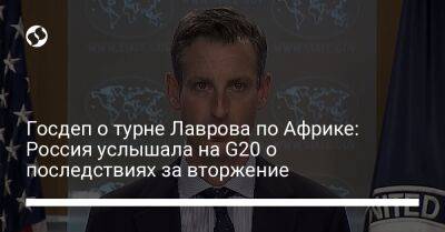 Госдеп о турне Лаврова по Африке: Россия услышала на G20 о последствиях за вторжение
