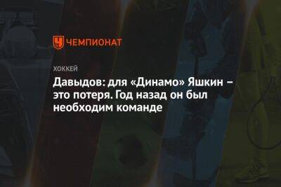 Давыдов: для «Динамо» Яшкин – это потеря. Год назад он был необходим команде