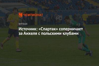 Источник: «Спартак» соперничает за Анхеля с польскими клубами