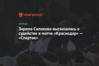 Зарема Салихова высказалась о судействе в матче «Краснодар» — «Спартак»