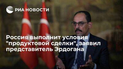 Представитель президента Турции Калын: "продуктовая сделка" отвечает российским интересам