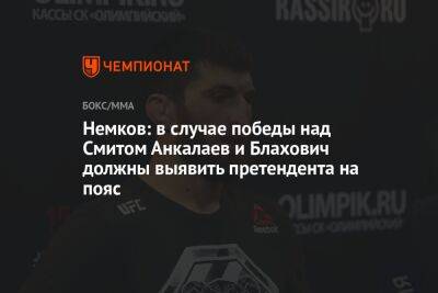 Немков: в случае победы над Смитом Анкалаев и Блахович должны выявить претендента на пояс