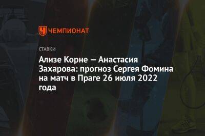 Ализе Корне — Анастасия Захарова: прогноз Сергея Фомина на матч в Праге 26 июля 2022 года