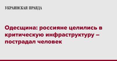 Одесщина: россияне целились в критическую инфраструктуру – пострадал человек