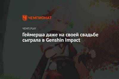 Геймерша даже на своей свадьбе сыграла в Genshin Impact