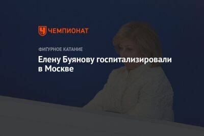 Елену Буянову госпитализировали в Москве
