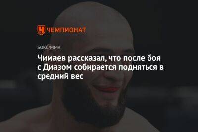 Чимаев рассказал, что после боя с Диазом собирается подняться в средний вес